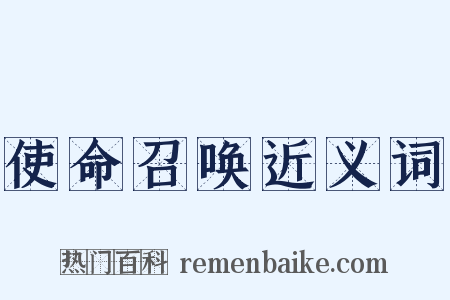 使命召唤近义词是什么意思的图片